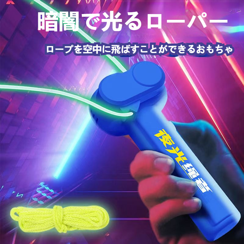 夜光ロープ発射器