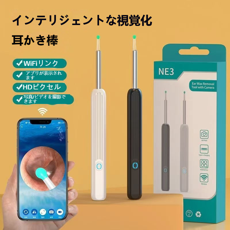 ワイヤレス可視化耳かき